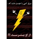 پوستر ایمنی برق کسی را دوست دارد که از او بترسد